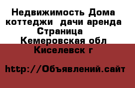 Недвижимость Дома, коттеджи, дачи аренда - Страница 2 . Кемеровская обл.,Киселевск г.